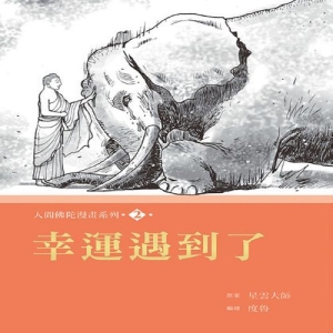 人間佛陀漫畫系列(2)：幸運遇到了