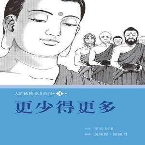 人間佛陀漫畫系列(3)：更少得更多