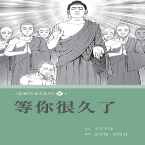 人間佛陀漫畫系列(4)：等你很久了