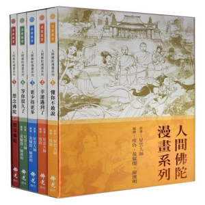 人間佛陀漫畫系列(5冊/套)