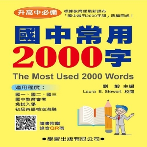 國中常用2000字(QR碼)(二版)