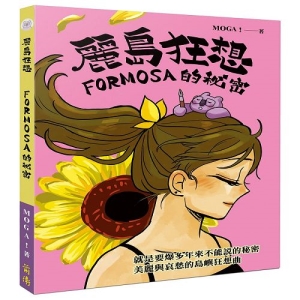 麗島狂想：FORMOSA的祕密