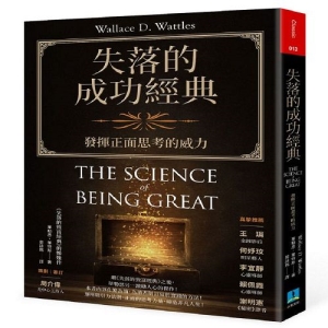 失落的成功經典(修訂版)：發揮正面思考的威力