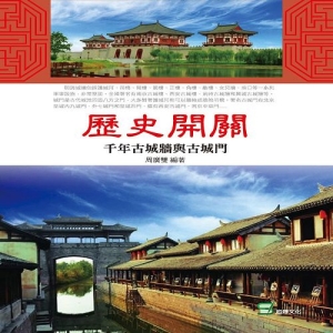 歷史開關：千年古城牆與古城門