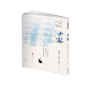 《甘露》2019年第九屆全球華文文學星雲獎-短篇歷史小說得獎作品集