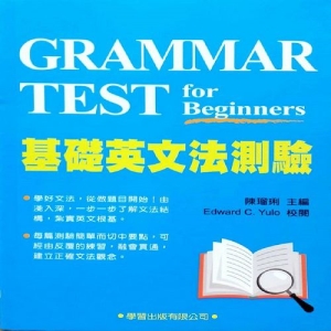 基礎英文法測驗(附解答本)(二版)