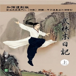 武林末日記(上冊)