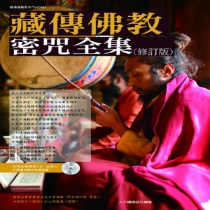 藏傳佛教密咒全集(修訂版)