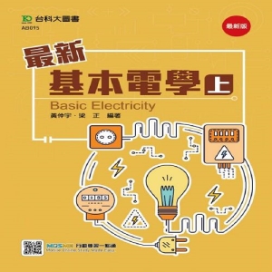 最新基本電學(上)最新版-附贈MOSME行動學習一點通