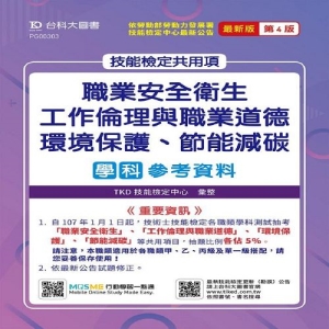 技能檢定共用項 - 職業安全衛生、工作倫理與職業道德、環境保護、節能減碳學科參考資料 - 最新版(第四版) - 附贈MOSME行動學習一點通