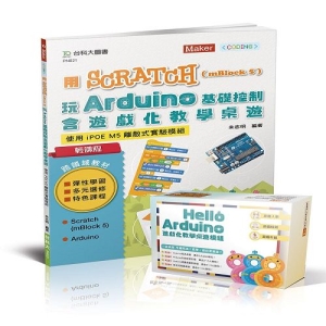 輕課程 用Scratch(mBlock 5)玩Arduino基礎控制含遊戲化教學桌遊-使用iPOE M5離散式實驗模組