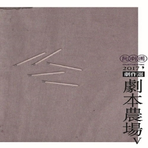阮劇團2017劇本農場劇作選V