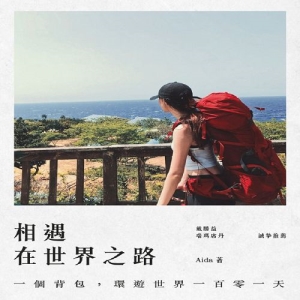 相遇在世界之路：一個背包，環遊世界一百零一天
