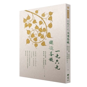 一九六九邂逅菩提