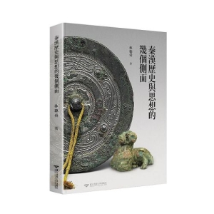 秦漢歷史與思想的幾個側面