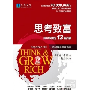 思考致富：成功致富的13個步驟(全新翻譯,白金暢銷版)