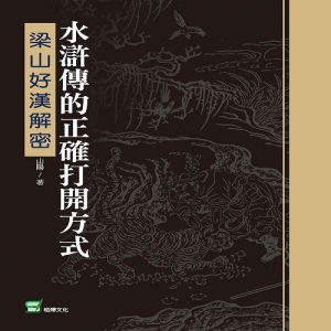 水滸傳的正確打開方式：梁山好漢解密