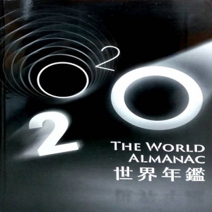 2020世界年鑑