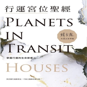 行運宮位聖經：掌握行運的生命節奏