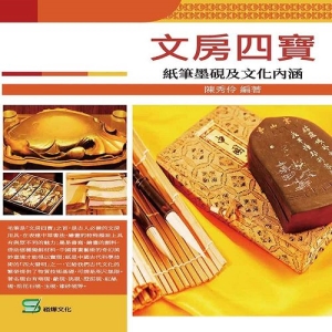 文房四寶：紙筆墨硯及文化內涵