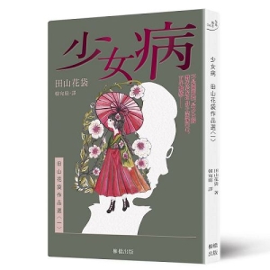 少女病：田山花袋作品選〈一〉