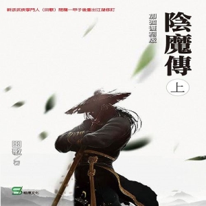陰魔傳(上冊)