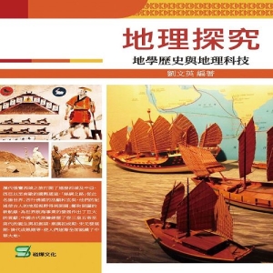 地理探究：地學歷史與地理科技