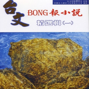 台文BONG報小說精選集（一）