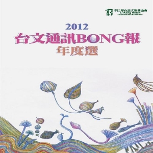 2012台文通訊BONG報年度選