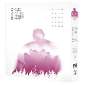 法尊文集：漢藏文化一肩挑