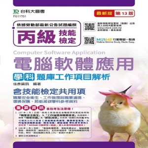 丙級電腦軟體應用學科含資訊類與技能檢定共同項(職業安全衛生、工作倫理與職業道德、環境保護、節能減碳)題庫工作項目解析 - 最新版(第十三版) - 附贈MOSME行動學習一點通