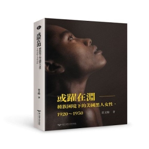 或躍在淵：種族困境下的美國黑人女性,1920-1950