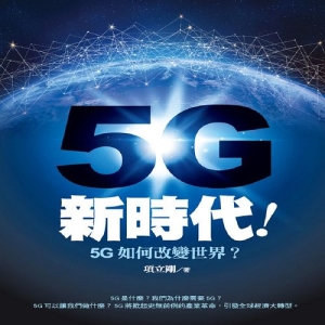 5G新時代！5G如何改變世界？