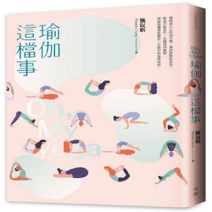 瑜伽這檔事