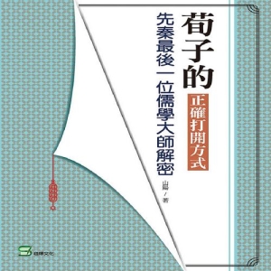 荀子的正確打開方式：先秦最後一位儒學大師解密