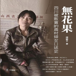 無花果：四川被販賣的農村婦女口述史