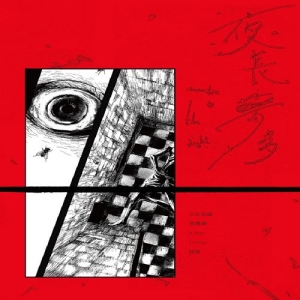 夜長夢多-Lunatic is the Night