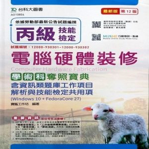 丙級電腦硬體裝修學術科奪照寶典(Win 10＋FedoraCore27)-(第十二版)-MOSME行動學習一點通