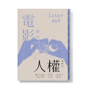 電影裡的人權關鍵字：第六十九信