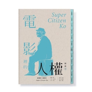 電影裡的人權關鍵字：超級大國民