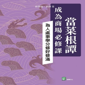 當菜根譚成為商場必修課：為人處事學分修好修滿
