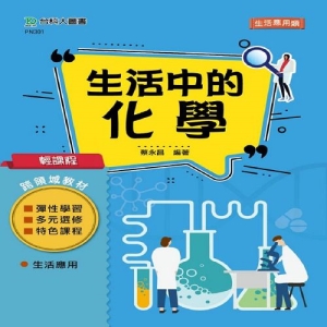 輕課程 生活中的化學