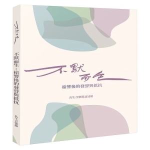 不默而生：槍響後的發聲與抵抗