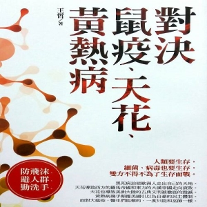 微戰爭－－對決鼠疫、天花、黃熱病