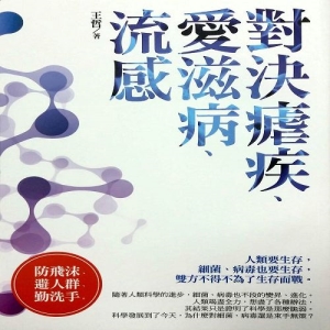 微戰爭－－對決瘧疾、愛滋病、流感