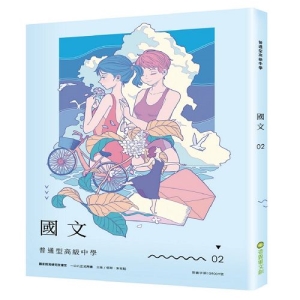 普通型高級中學國文2