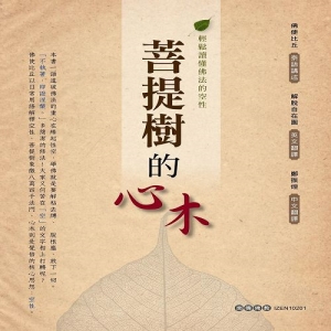 菩提樹的心木：輕鬆讀懂佛法的空性