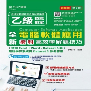 全新乙級電腦軟體應用術科高效率解題技巧(第四版)(使用Excel＋Word-Dataset 3版)