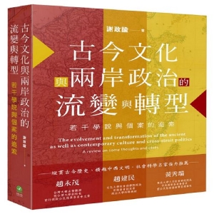 古今文化與兩岸政治的流變與轉型：若干學說與個案的追索
