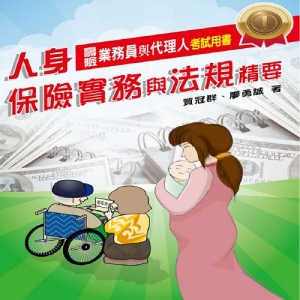 人身保險實務與法規精要